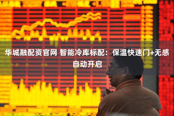 华城融配资官网 智能冷库标配：保温快速门+无感自动开启