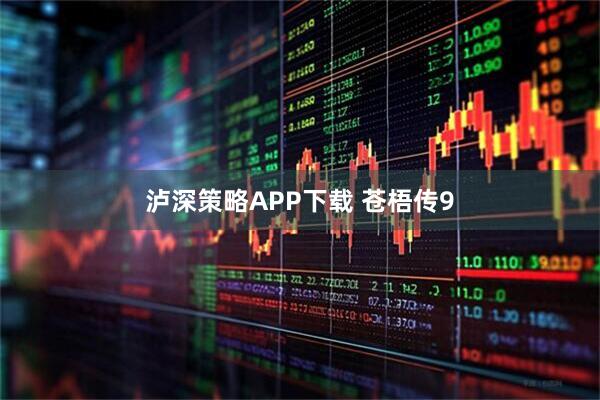 泸深策略APP下载 苍梧传9
